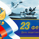 Администрация Песочнодубровского сельского поселения поздравляет всех мужчин с Днем защитника отечества!